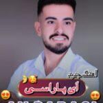 دانلود آهنگ امید مردانی از آی پاراسی دانلود آهنگ امید مردانی از آی پاراسی